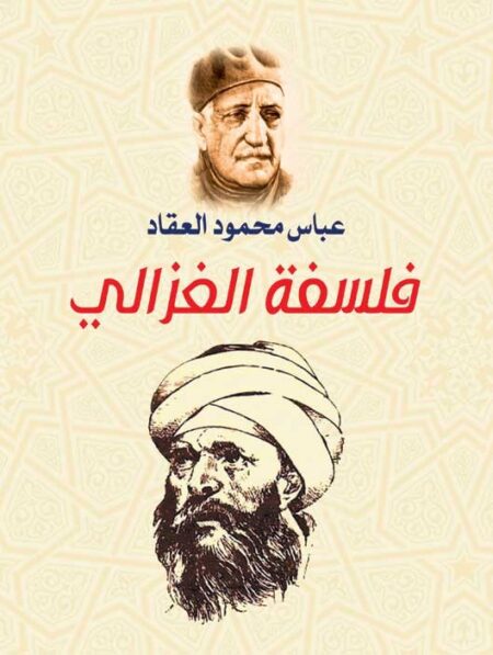 فلسفة الغزالي