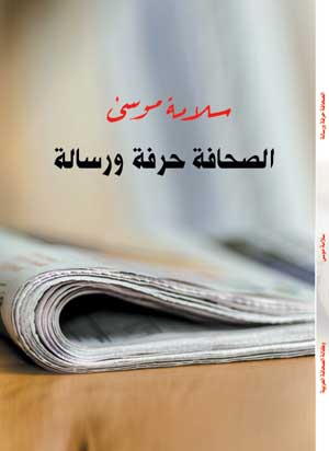 الصحافة حرفة ورسالة