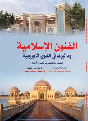 الفنون الإسلامية وتأثيرها في الفنون الأوروبية