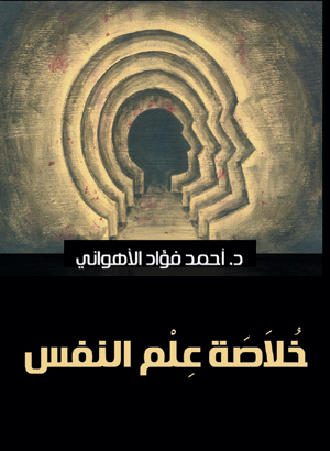 خلاصة علم النفس