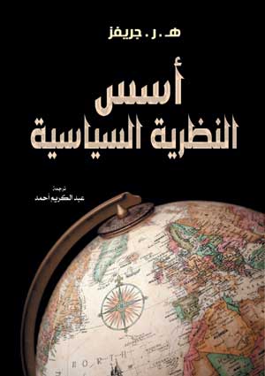 أسس النظرية السياسية