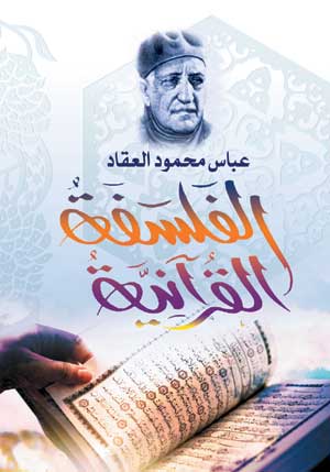 الفلسفة القرآنية