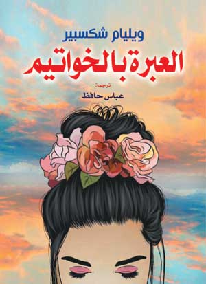 العبرة بالخواتيم