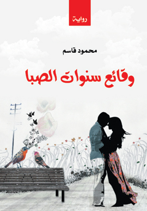 وقائع سنوات الصبا