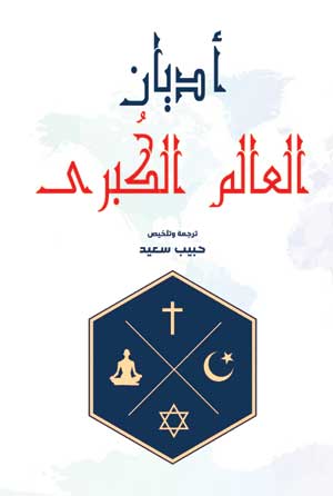 أديان العالم الكبرى