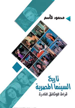 تاريخ السينما المصرية