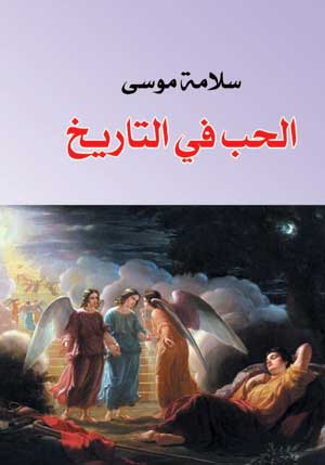 الحب في التاريخ