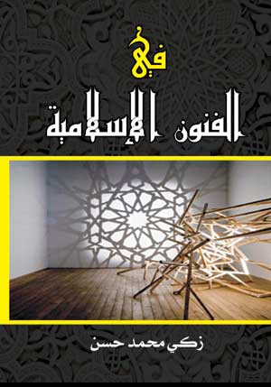 في الفنون الإسلامية