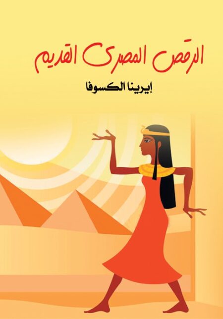 الرقص المصري القديم