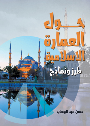 حول العمارة الإسلامية