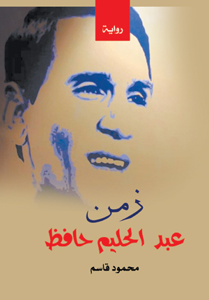 زمن عبد الحليم حافظ