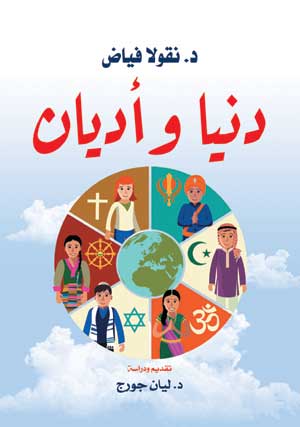 دنيا وأديان