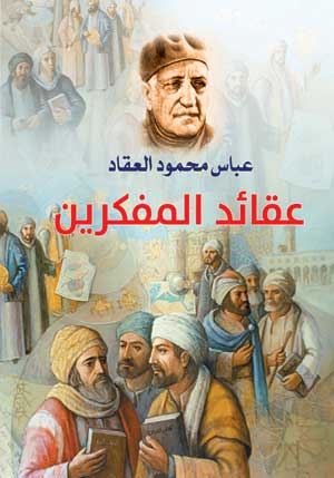 عقائد المفكرين