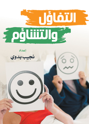 التفاؤل والتشاؤم