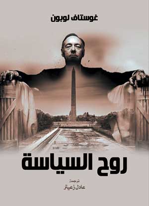 روح السياسة