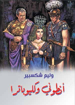 أنطوني وكليوباترا
