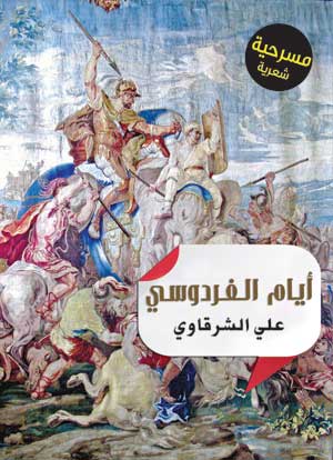 أيام الفردوسي