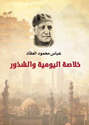 خلاصة اليومية والشذور