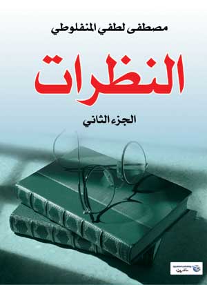 النظرات.. الجزء الثاني