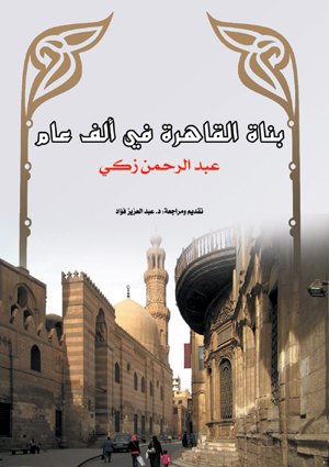 بناة القاهرة في ألف عام