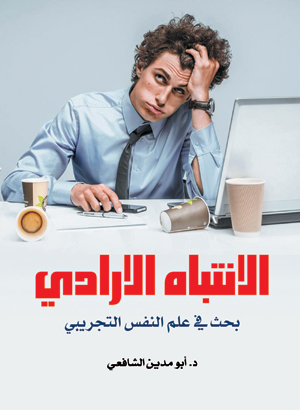 الانتباه الإرادي