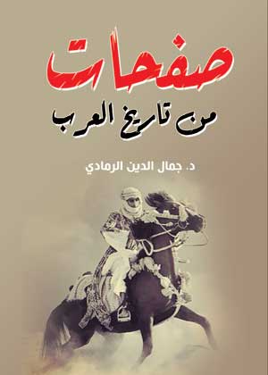 صفحات من تاريخ العرب