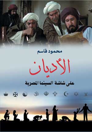 الأديان على شاشة السينما المصرية