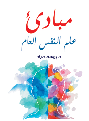 مبادئ علم النفس العام