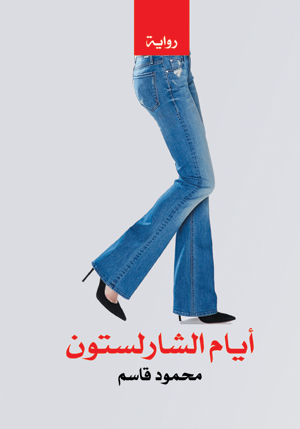 أيام الشارلستون