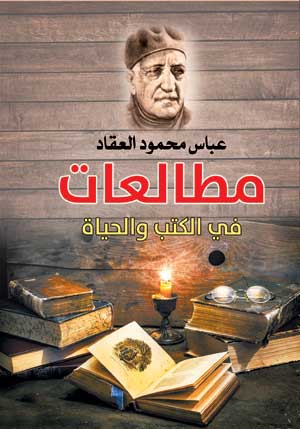 مطالعات في الكتب والحياة