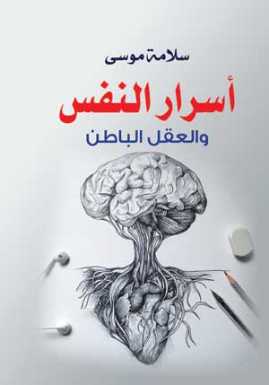 أسرار النفس والعقل الباطن