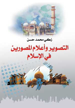 التصوير وأعلام المصورين في الإسلام