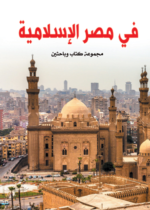 في مصر الإسلامية