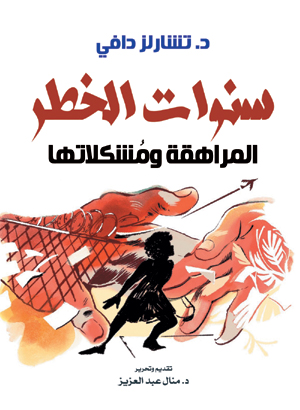 سنوات الخطر