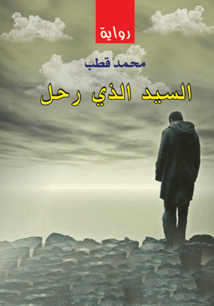 السيد الذي رحل