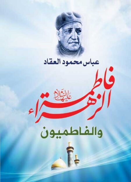 فاطمة الزهراء والفاطميون