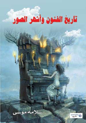 تاريخ الفنون وأشهر الصور