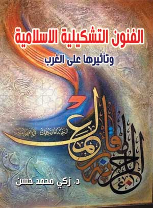 الفنون التشكيلية الإسلامية وتأثيرها على الغرب