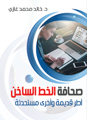 صحافة الخط الساخن