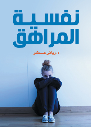 نفسية المراهق