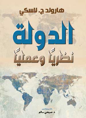 الدولة.. نظريًا وعمليًا