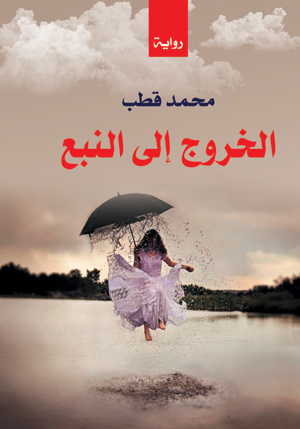 الخروج إلى النبع