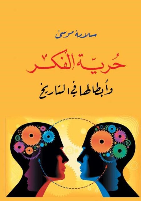 حرية الفكر وأبطالها في التاريخ