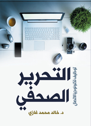 التحرير الصحفي.. توظيف تكنولوجيا الاتصال
