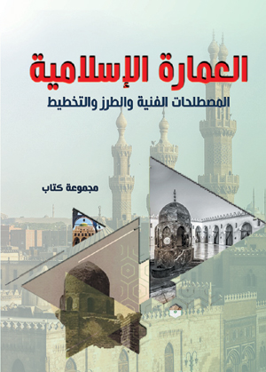 العمارة الإسلامية