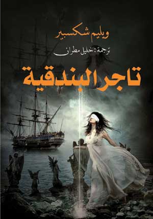 تاجر البندقية