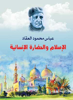 الإسلام والحضارة الإنسانية