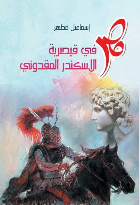 مصر في قيصرية الإسكندر المقدوني