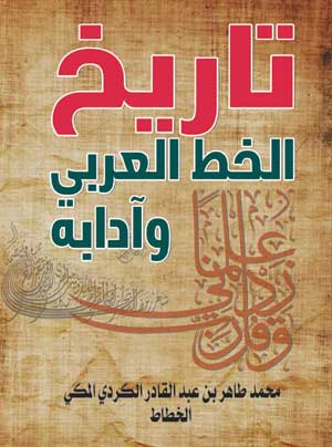 تاريخ الخط العربي وآدابه