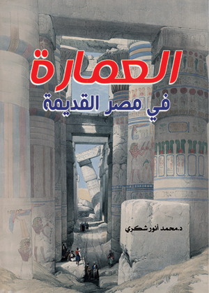 العمارة في مصر القديمة